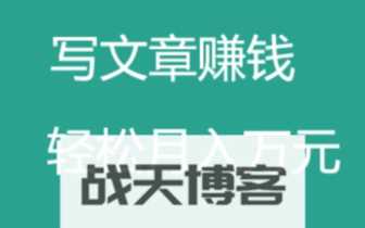 写文章赚钱，很轻松的赚钱方式