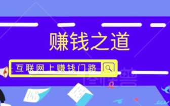互联网上赚钱之道
