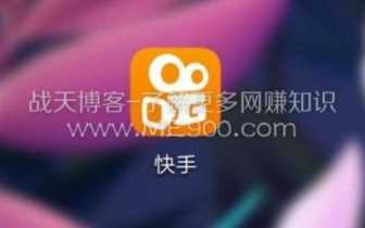 做短视频直播带货，快手比抖音更赚钱