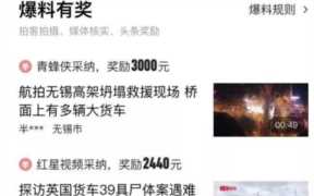 今日头条赚钱项目，头条爆料一条视频日入3000