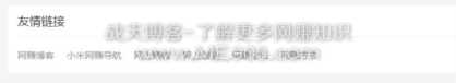 什么是友情链接？友链对于网站的作用