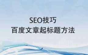 文章标题对网站不快速收录的影响