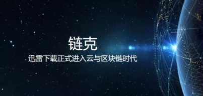 迅雷的玩客云怎么赚钱?一个月能赚多少钱