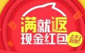 网上返红包是真实的还是网络骗局