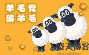 想要薅羊毛，获得最新羊毛信息是关键