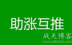 微信互推是最快速的涨粉方法
