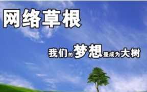 草根第一站长引发的一些思考