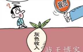 随便聊聊灰色收入