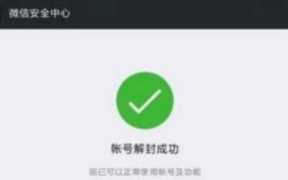 帮别人微信解封的后果必须得了解一下