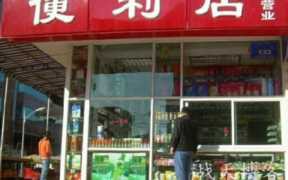 24小时便利店利润及用户群体分析