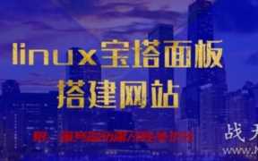 建站教程03：服务器环境配置及安装wordpress视频教程