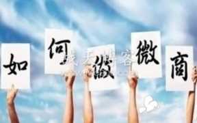 做微商赚钱只是发朋友圈就可以了吗？