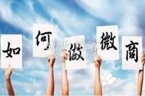 做微商赚钱只是发朋友圈就可以了吗？