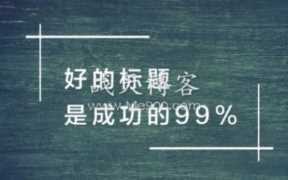 网站写文章取一个好标题的重要性
