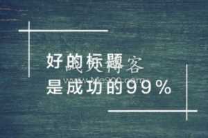 网站写文章取一个好标题的重要性