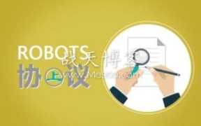 Robots协议是什么?设置Robots.txt有什么作用？