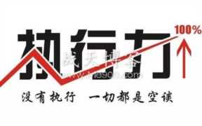关于执行力