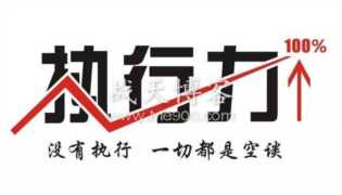 关于执行力