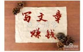 写文章赚钱，可以发表文章的网站有哪些？
