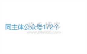 2021公众号突破最新方法，公众号注册突破50个