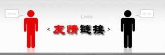关于交换友链