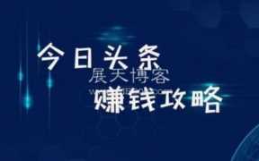 今日头条怎么赚钱？学会这招一篇文章能赚1000？