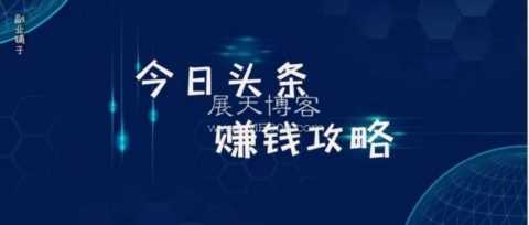 今日头条怎么赚钱？学会这招一篇文章能赚1000？