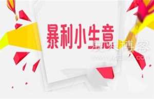 利润高不起眼的小生意很适合闷声赚大钱