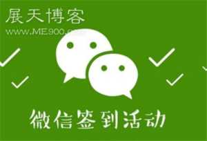 微信签到一天10元的那些玩法