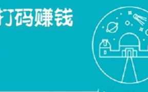 打码网赚：还有靠谱的打码网站吗？