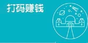 打码网赚：还有靠谱的打码网站吗？
