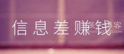 信息差暴利项目，新手也能轻松赚钱
