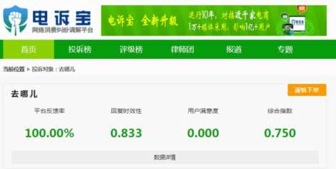 “去哪儿”保证百分百出票 平台“信口开河”？