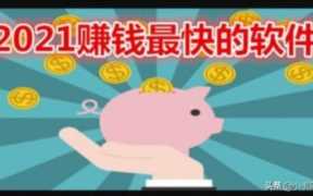 口碑最好的赚钱软件(手机赚钱软件排行)