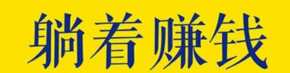 网上赚钱原来这么简单，记住这几个，随时随地在家赚钱