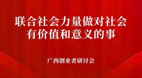 广西创业者联盟第一期研讨会圆满成功举行