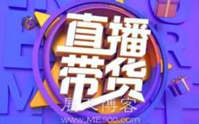做抖音带货踩的一些坑，希望给你带来启发