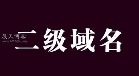 什么是二级域名？有哪些优缺点？