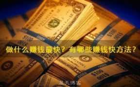 有没有能快速赚钱的方法（可以快速赚钱的方法）