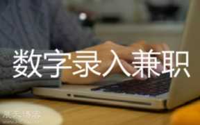 有没有在家打字赚钱的工作（在家上网打字赚钱）