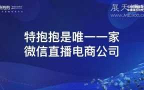 特抱抱微信直播靠谱吗，怎么开通特抱抱微信直播