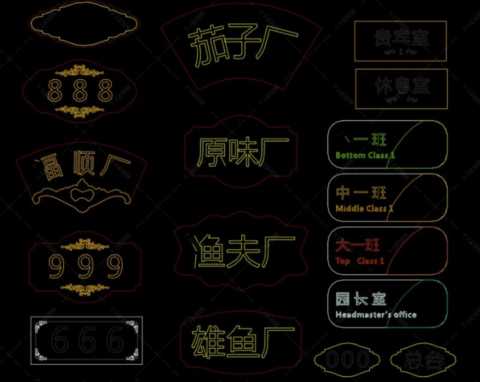 「干货」各种门牌牌匾标识CAD图库，你值得拥有