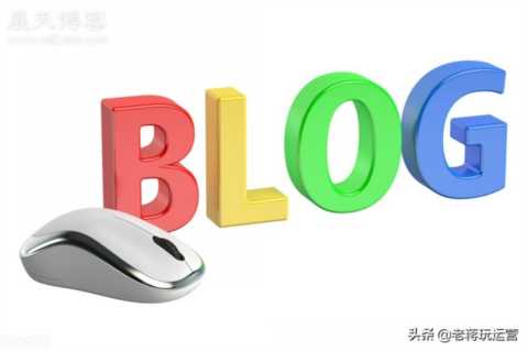 写博客怎么赚钱？（精准个人博客赚钱模式分析）