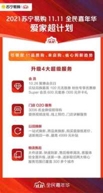 苏宁易购发布“11.11爱家超计划”，全面启动2021双十一全民嘉年华
