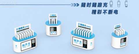 共享充电宝怎么和商家谈合作