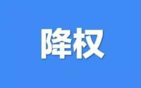 淘宝店铺怎么查被隐形降权（淘宝隐形降权查询）