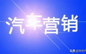 汽车销售技巧培训(汽车销售技巧和话术)