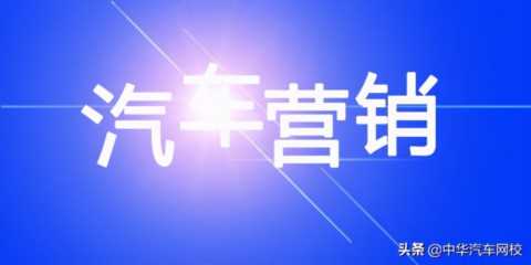 汽车销售五大技巧，如何让顾客成为你的朋友