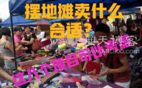 摆地摊卖什么（晚上地摊最好卖的东西）