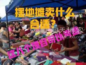 八个最火爆地摊项目，赚钱就是如此简单，快来学